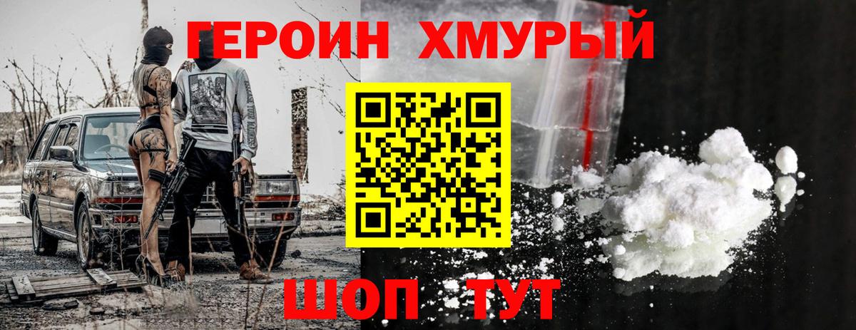 Героин Heroin Сургут
